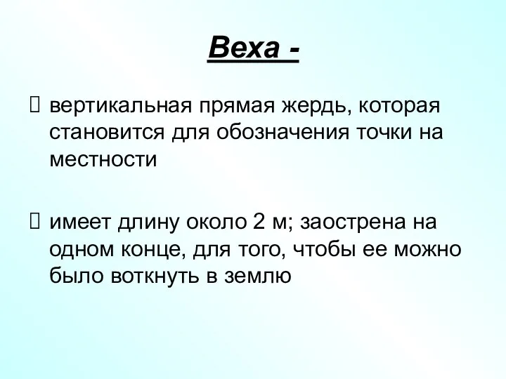 Веха - вертикальная прямая жердь, которая становится для обозначения точки на