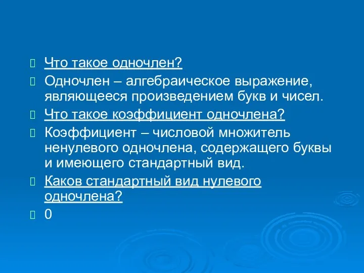 Что такое одночлен? Одночлен – алгебраическое выражение, являющееся произведением букв и