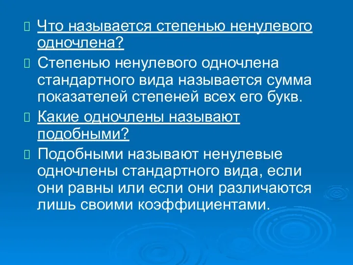 Что называется степенью ненулевого одночлена? Степенью ненулевого одночлена стандартного вида называется