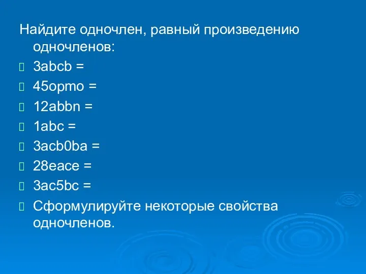 Найдите одночлен, равный произведению одночленов: 3abcb = 45opmo = 12abbn =