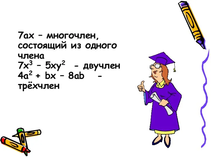 7ах – многочлен,состоящий из одного члена 7х3 – 5ху2 - двучлен