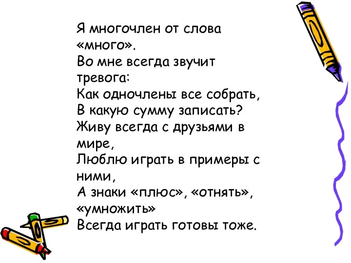 Я многочлен от слова «много». Во мне всегда звучит тревога: Как