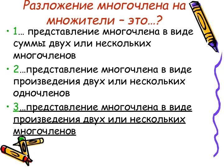 Разложение многочлена на множители – это…? 1… представление многочлена в виде