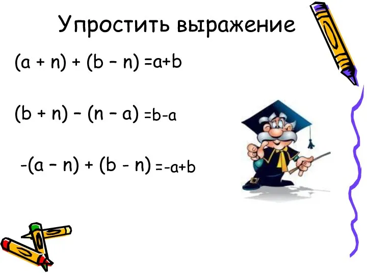 Упростить выражение (a + n) + (b – n) (b +