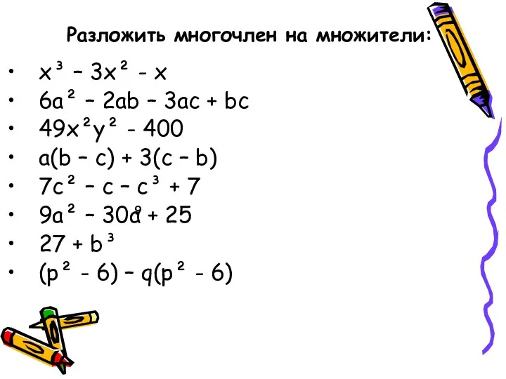 x³ – 3x² - x 6a² – 2ab – 3ac +