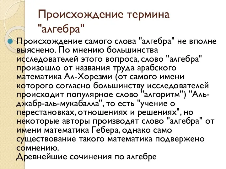 Происхождение термина "алгебра" Происхождение самого слова "алгебра" не вполне выяснено. По