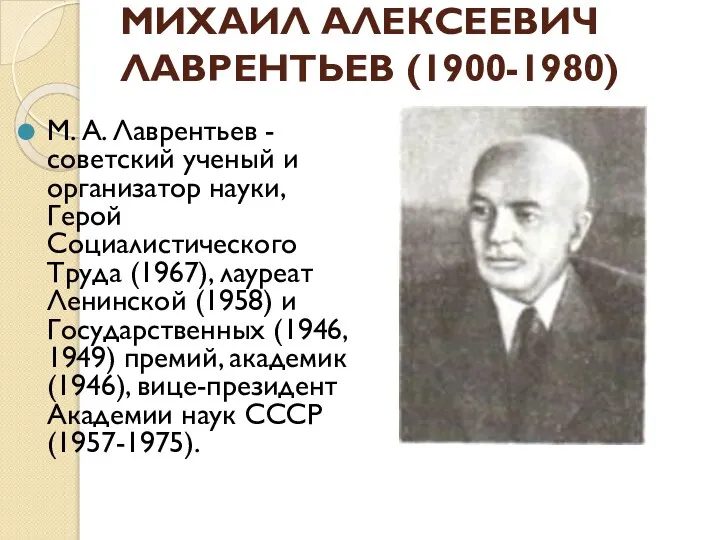 МИХАИЛ АЛЕКСЕЕВИЧ ЛАВРЕНТЬЕВ (1900-1980) М. А. Лаврентьев - советский ученый и