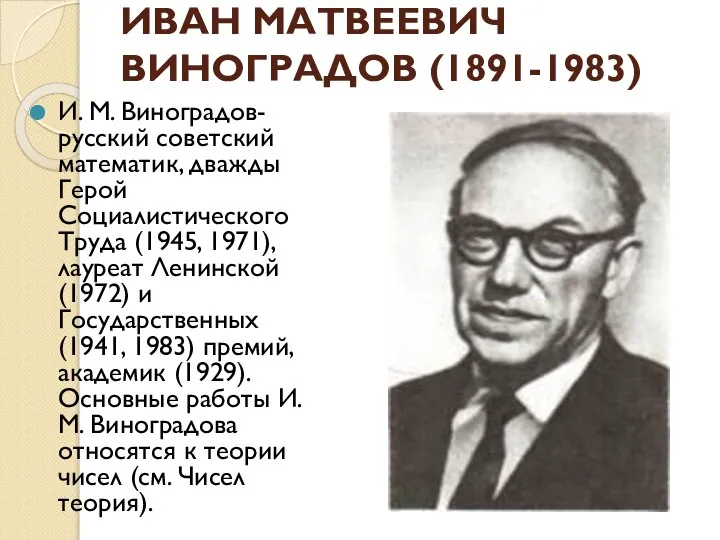 ИВАН МАТВЕЕВИЧ ВИНОГРАДОВ (1891-1983) И. М. Виноградов-русский советский математик, дважды Герой