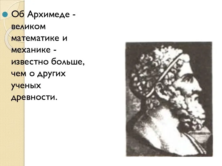 Об Архимеде - великом математике и механике - известно больше, чем о других ученых древности.