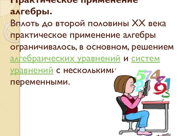 Практическое применение алгебры. Вплоть до второй половины XX века практическое применение