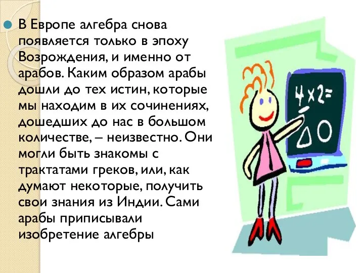 В Европе алгебра снова появляется только в эпоху Возрождения, и именно