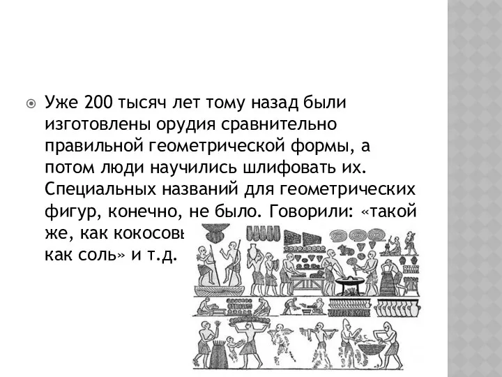 Уже 200 тысяч лет тому назад были изготовлены орудия сравнительно правильной