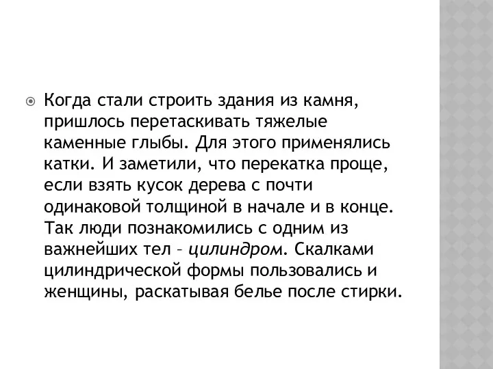 Когда стали строить здания из камня, пришлось перетаскивать тяжелые каменные глыбы.