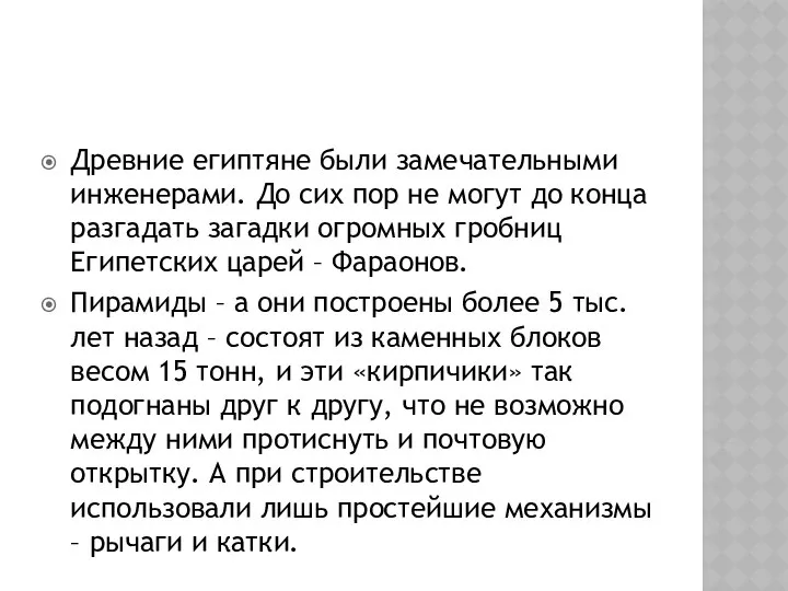 Древние египтяне были замечательными инженерами. До сих пор не могут до