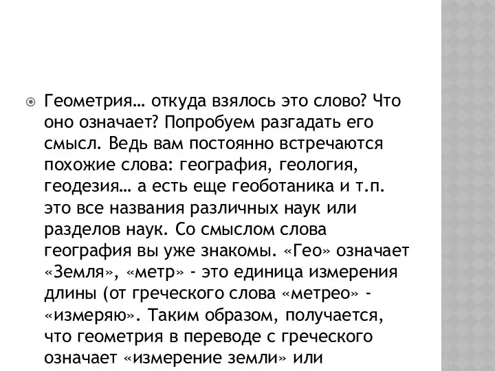 Геометрия… откуда взялось это слово? Что оно означает? Попробуем разгадать его