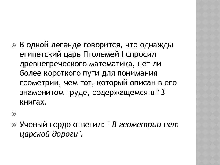 В одной легенде говорится, что однажды египетский царь Птолемей I спросил