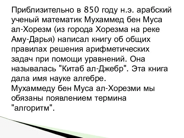 Приблизительно в 850 году н.э. арабский ученый математик Мухаммед бен Муса