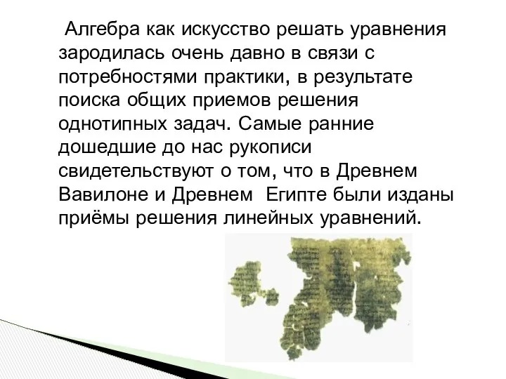 Алгебра как искусство решать уравнения зародилась очень давно в связи с