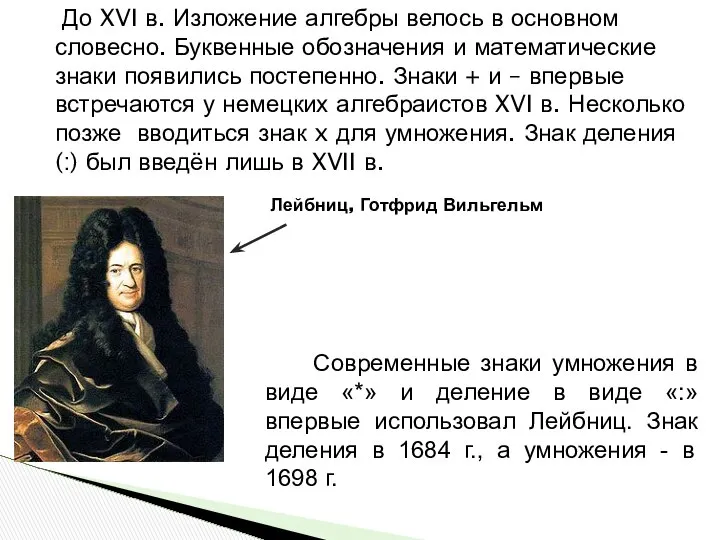 До XVI в. Изложение алгебры велось в основном словесно. Буквенные обозначения