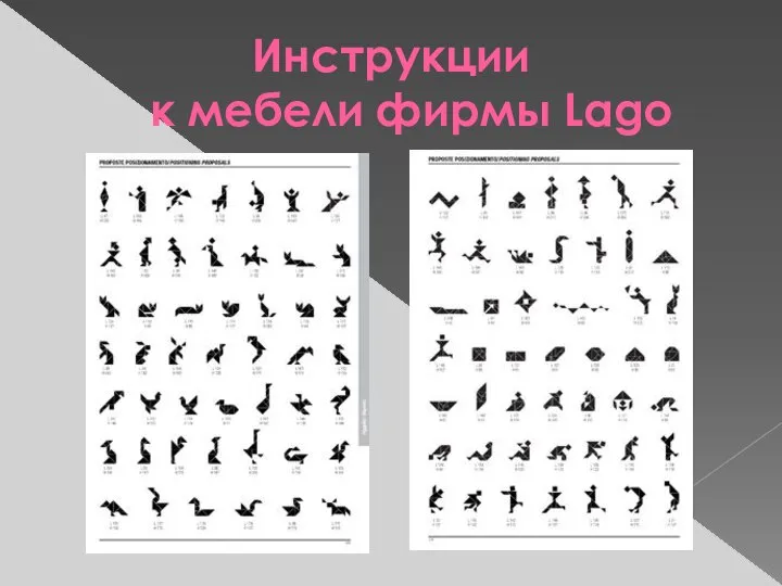 Инструкции к мебели фирмы Lago