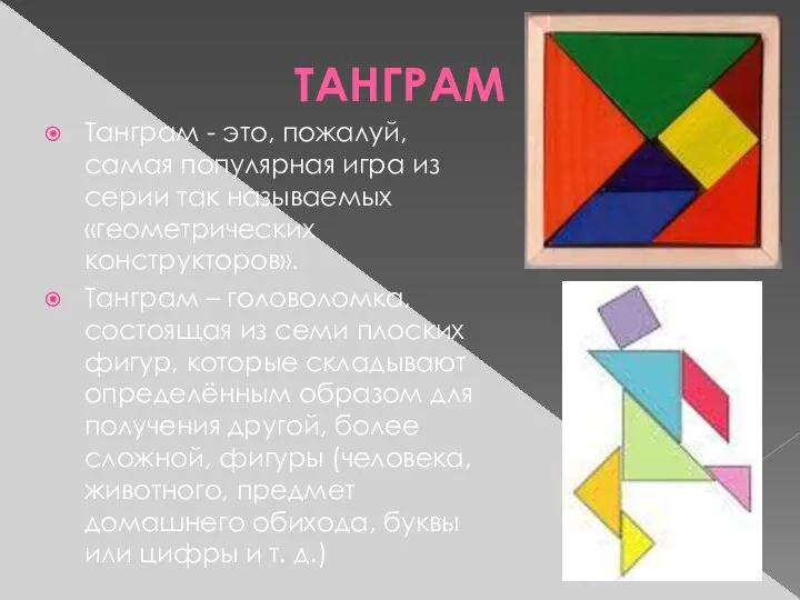 ТАНГРАМ Танграм - это, пожалуй, самая популярная игра из серии так