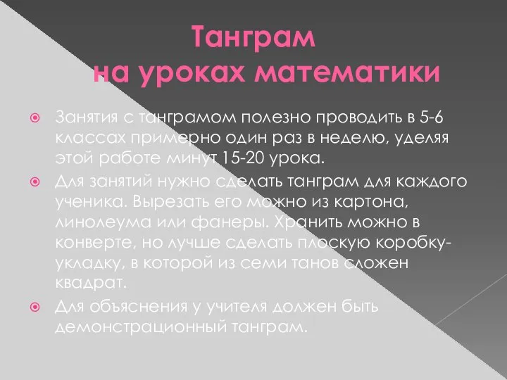 Танграм на уроках математики Занятия с танграмом полезно проводить в 5-6