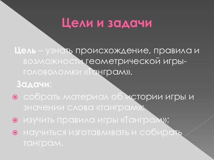 Цели и задачи Цель – узнать происхождение, правила и возможности геометрической