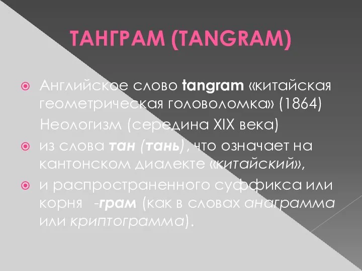 ТАНГРАМ (TANGRAM) Английское слово tangram «китайская геометрическая головоломка» (1864) Неологизм (середина