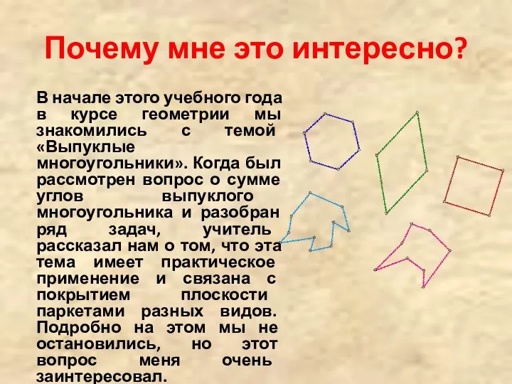 Почему мне это интересно? В начале этого учебного года в курсе