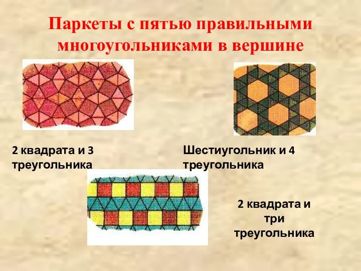 Паркеты с пятью правильными многоугольниками в вершине 2 квадрата и 3