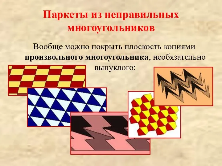 Паркеты из неправильных многоугольников Вообще можно покрыть плоскость копиями произвольного многоугольника, необязательно выпуклого: