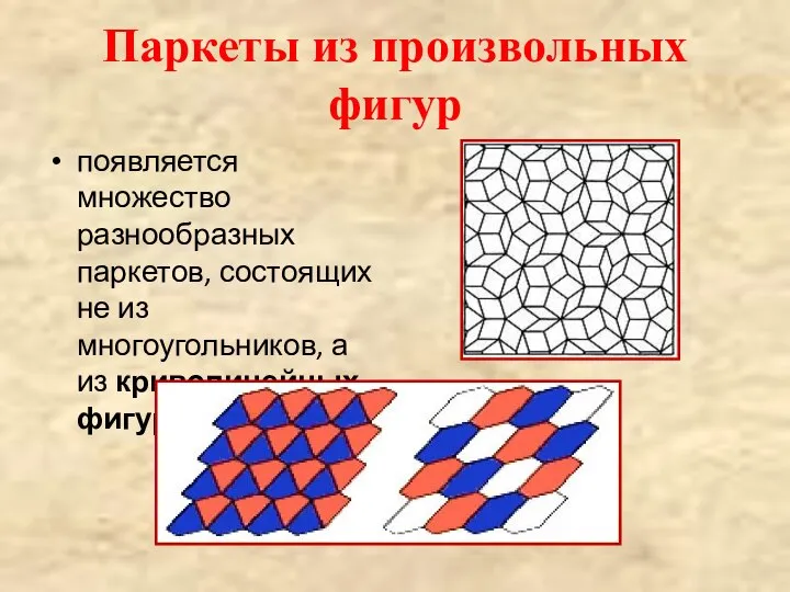 Паркеты из произвольных фигур появляется множество разнообразных паркетов, состоящих не из многоугольников, а из криволинейных фигур