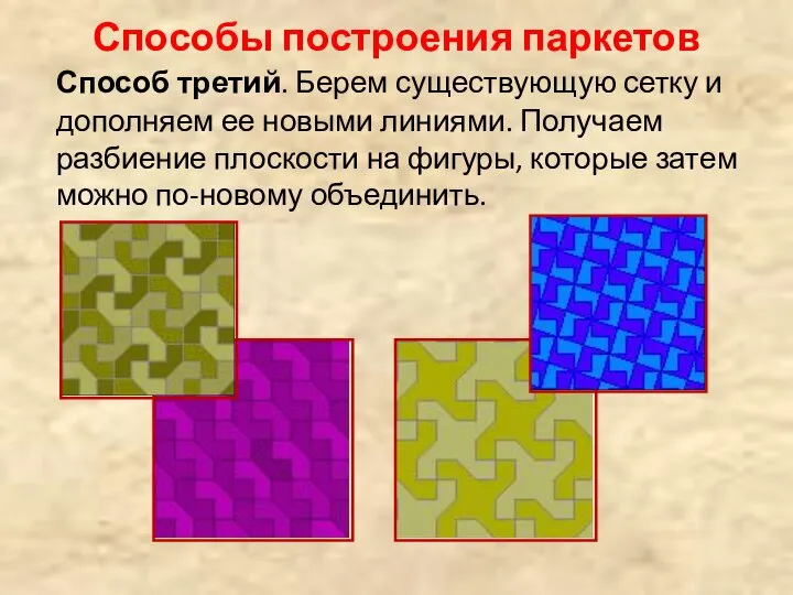 Способы построения паркетов Способ третий. Берем существующую сетку и дополняем ее