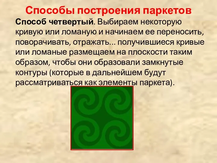 Способы построения паркетов Способ четвертый. Выбираем некоторую кривую или ломаную и