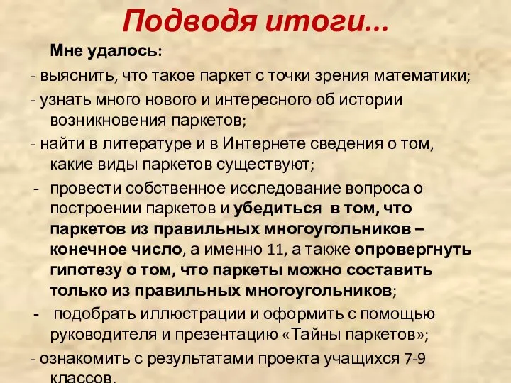 Подводя итоги... Мне удалось: - выяснить, что такое паркет с точки