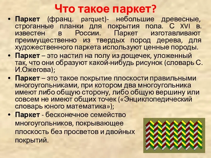 Что такое паркет? Паркет (франц. parquet)- небольшие древесные, строганные планки для