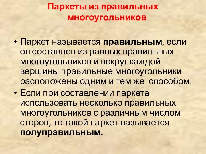 Паркеты из правильных многоугольников Паркет называется правильным, если он составлен из