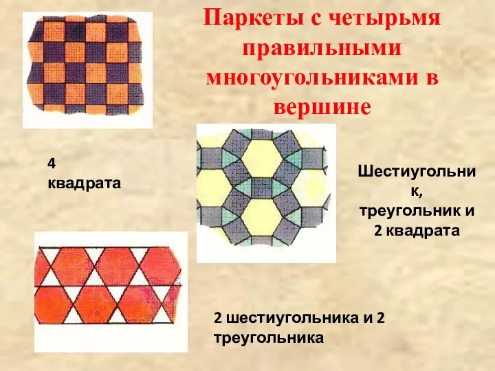 Паркеты с четырьмя правильными многоугольниками в вершине 4 квадрата Шестиугольник, треугольник