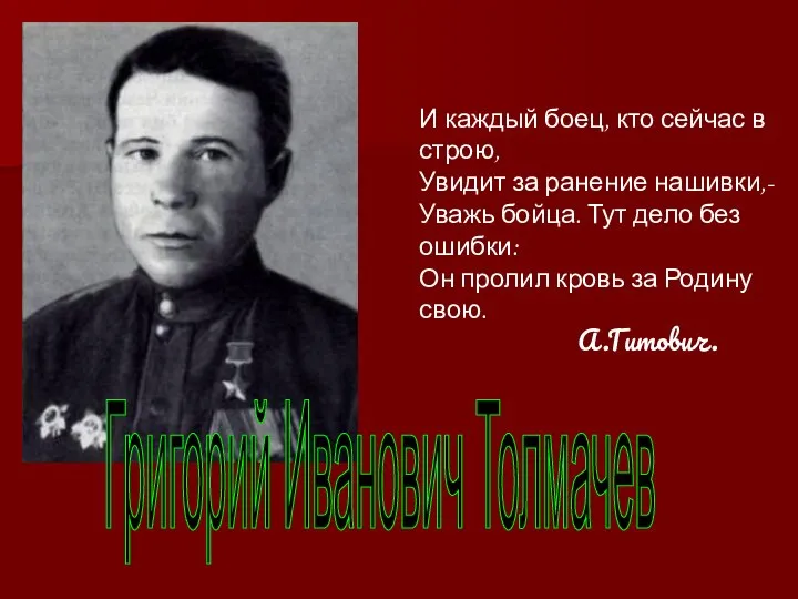 Григорий Иванович Толмачев И каждый боец, кто сейчас в строю, Увидит