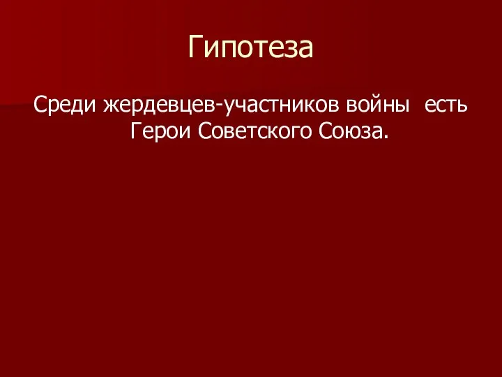 Гипотеза Среди жердевцев-участников войны есть Герои Советского Союза.