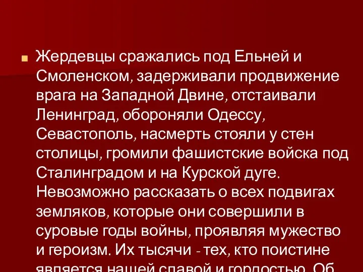 Жердевцы сражались под Ельней и Смоленском, задерживали продвижение врага на Западной