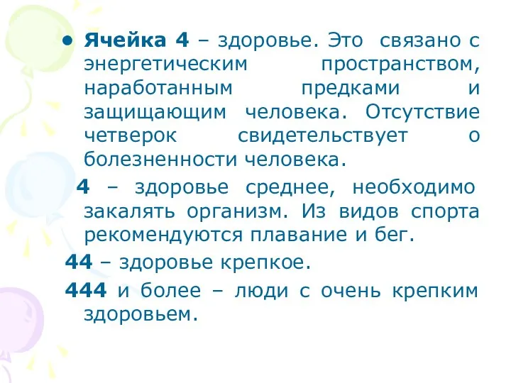 Ячейка 4 – здоровье. Это связано с энергетическим пространством, наработанным предками