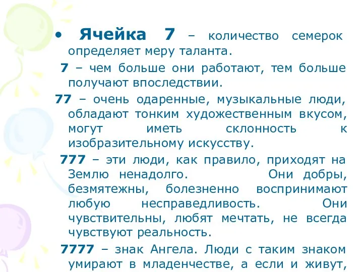 Ячейка 7 – количество семерок определяет меру таланта. 7 – чем