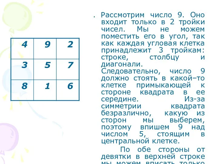 . Рассмотрим число 9. Оно входит только в 2 тройки чисел.