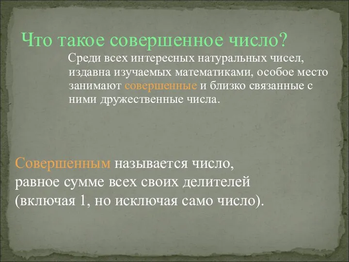 Среди всех интересных натуральных чисел, издавна изучаемых математиками, особое место занимают