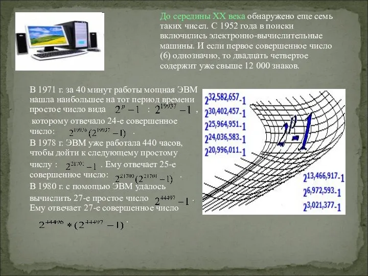 В 1971 г. за 40 минут работы мощная ЭВМ нашла наибольшее