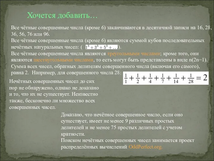 Все чётные совершенные числа (кроме 6) заканчиваются в десятичной записи на