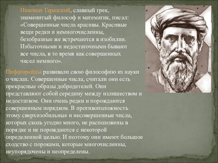 Никомах Геразский, славный грек, знаменитый философ и математик, писал: «Совершенные числа