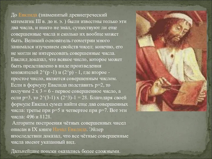 До Евклида (знаменитый древнегреческий математик III в. до н. э. )