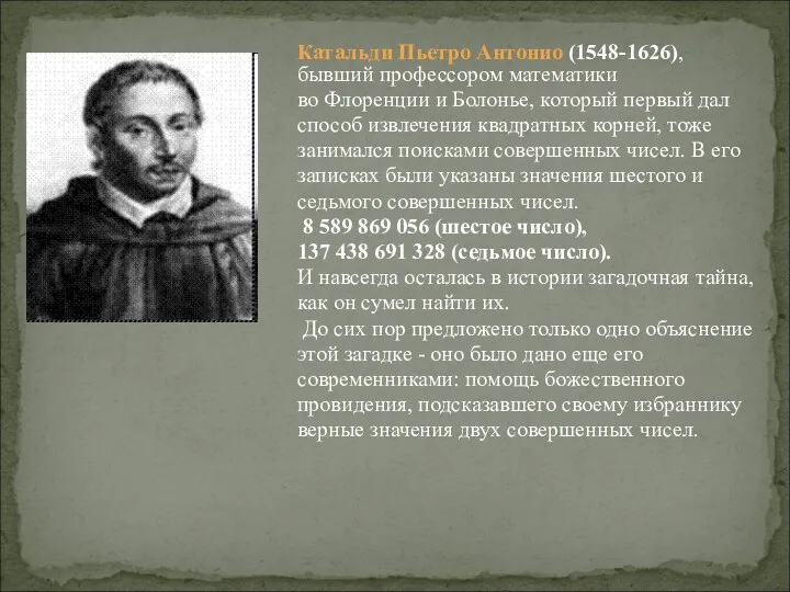 Катальди Пьетро Антонио (1548-1626), бывший профессором математики во Флоренции и Болонье,